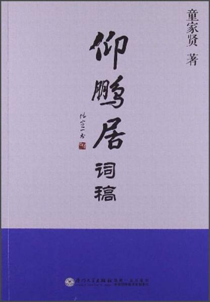 仰鵬居詞稿