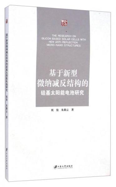 基于新型微纳减反结构的硅基太阳能电池研究