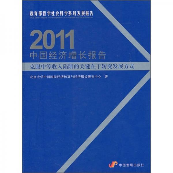 2011中國經(jīng)濟(jì)增長報告：克服中等收入陷阱的關(guān)鍵在于轉(zhuǎn)變發(fā)展方式