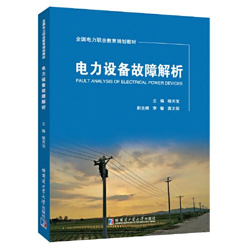 電力設(shè)備故障解析