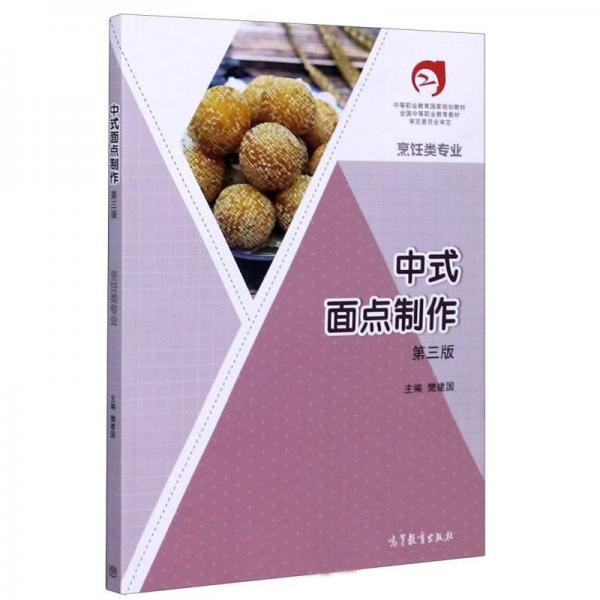 中式面點(diǎn)制作（烹飪類專業(yè)第3版）