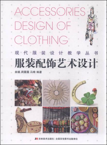 现代服装设计教学丛书：服装配饰艺术设计