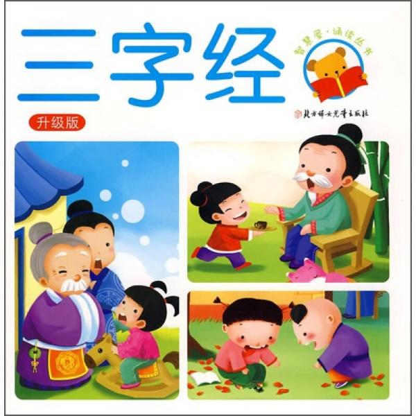 智慧屋誦讀叢書：三字經（升級版）