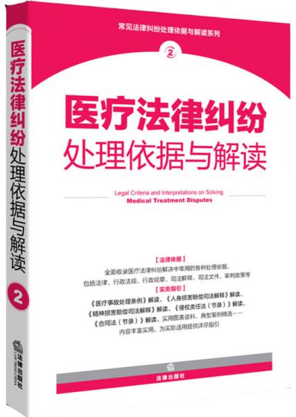 醫(yī)療法律糾紛處理依據(jù)與解讀