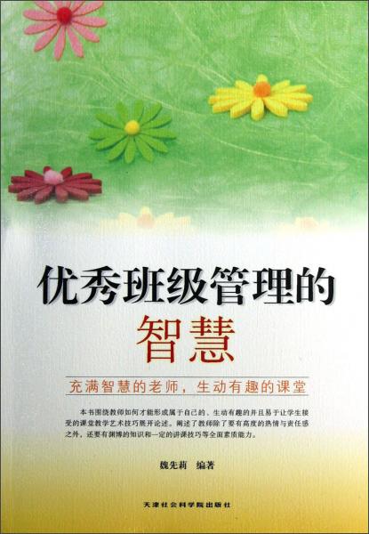 優(yōu)秀班級管理的智慧