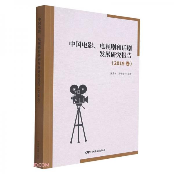 中国电影、电视剧和话剧发展研究报告.2019卷