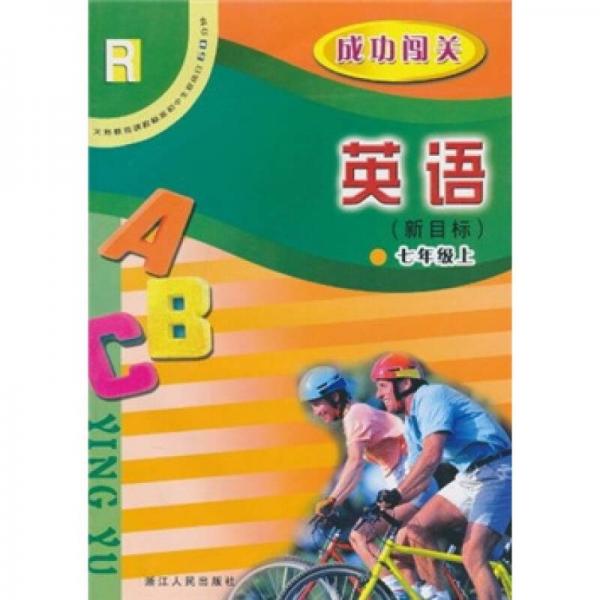 義教課程標(biāo)準(zhǔn)初中生雙休日60分鐘·成功闖關(guān)：英語(yǔ)R