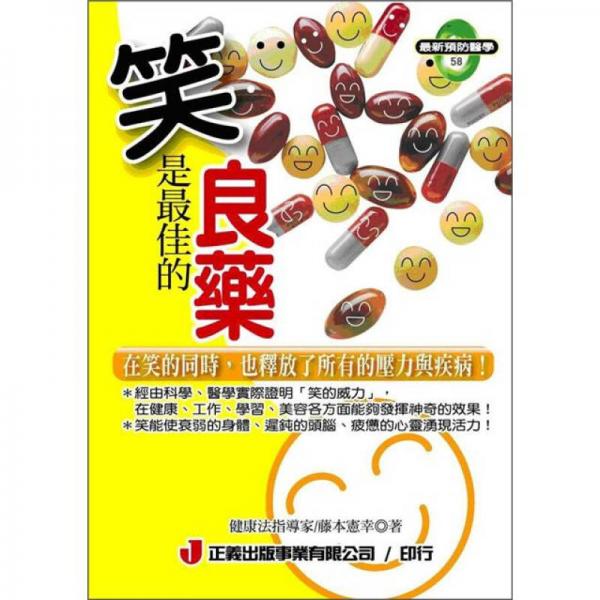 笑是最佳的良藥
