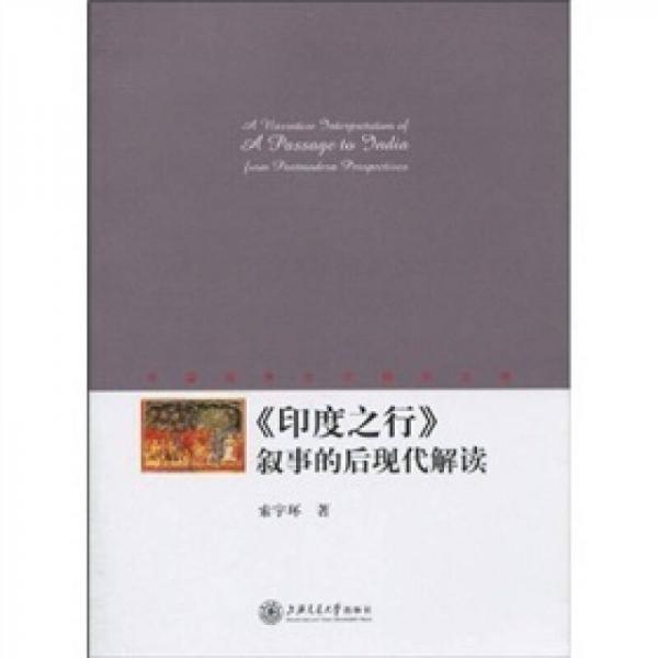 印度之行：敘事的后現(xiàn)代解讀