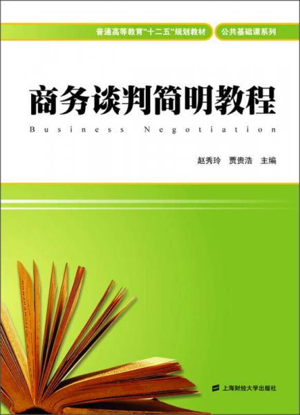 普通高等教育“十二五”規(guī)劃教材·公共基礎(chǔ)課系列：商務(wù)談判簡(jiǎn)明教程