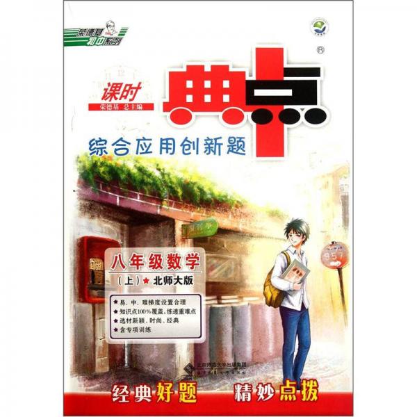 综合应用创新题典中点：8年级数学（上）（北师大版）