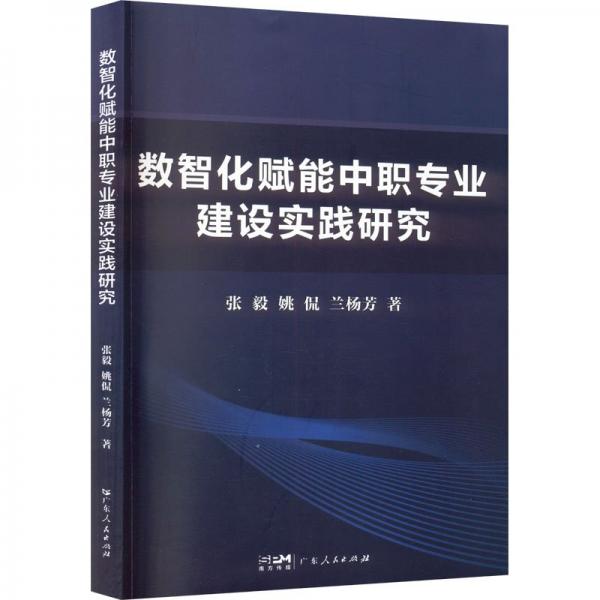 全新正版圖書(shū) 數(shù)智化賦能中職專(zhuān)業(yè)建設(shè)實(shí)踐研究張毅廣東人民出版社9787218170268