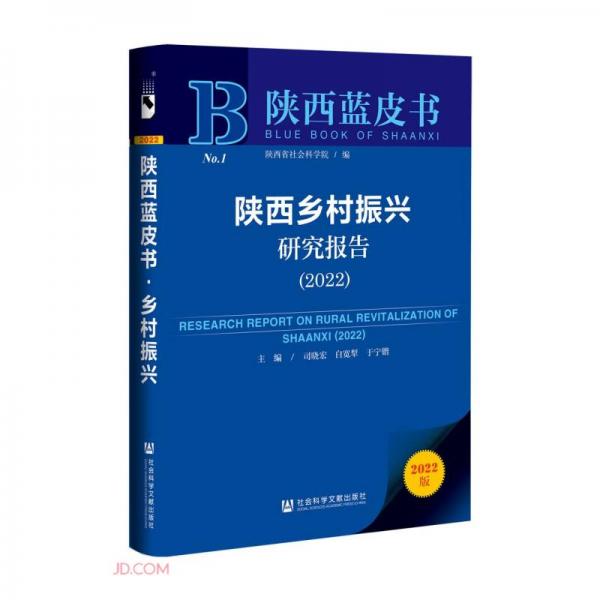 陕西乡村振兴研究报告(2022)/陕西蓝皮书