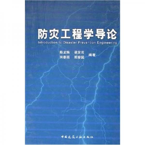 防災(zāi)工程學(xué)導(dǎo)論