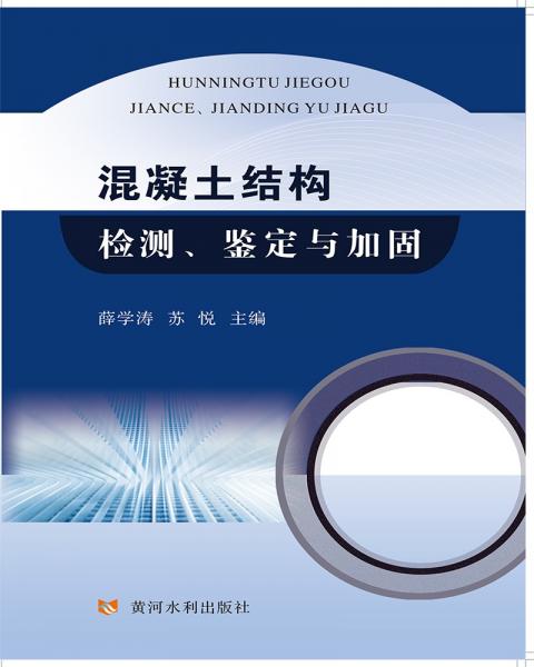 混凝土結(jié)構(gòu)檢測、鑒定與加固