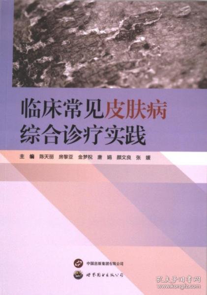 臨床常見皮膚病綜合診療實(shí)踐