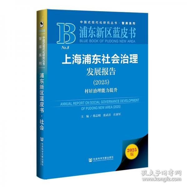 上海浦东社会治理发展报告:2025:2025:村居治理能力提升