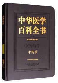 中华医学百科全书 : 中医药学 : 中药学