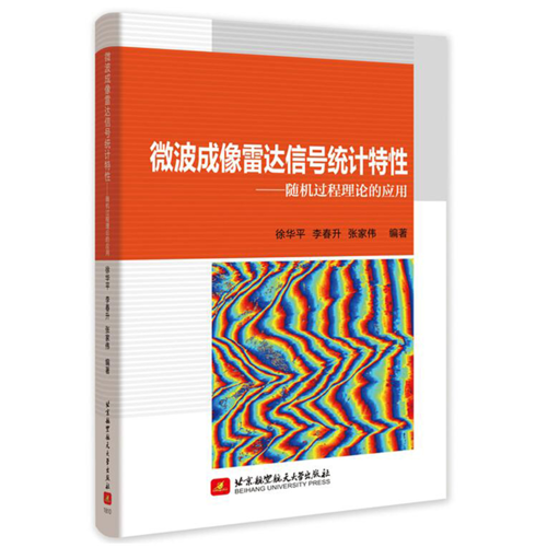 微波成像雷达信号统计特性——随机过程理论的应用