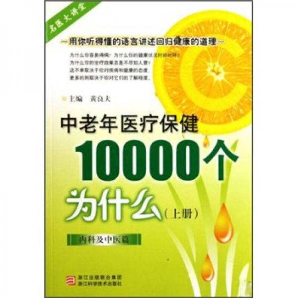 中老年医疗保健10000个为什么（上册）（内科及中医篇）