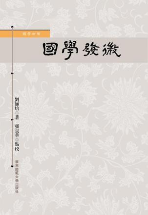 國學(xué)發(fā)微
