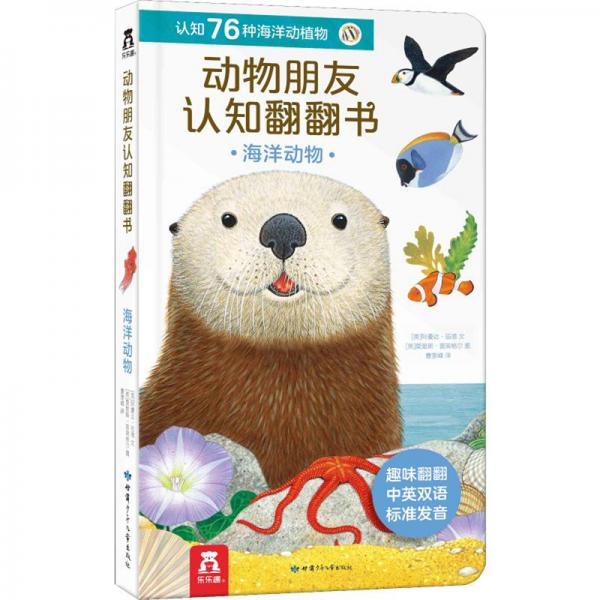 动物朋友认知翻翻书：海洋动物