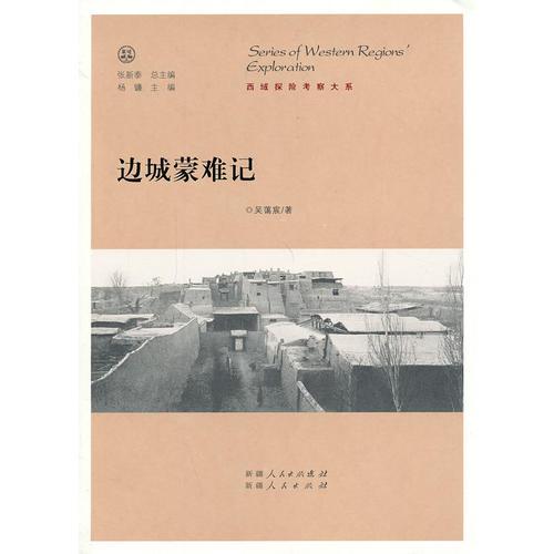 邊城蒙難記