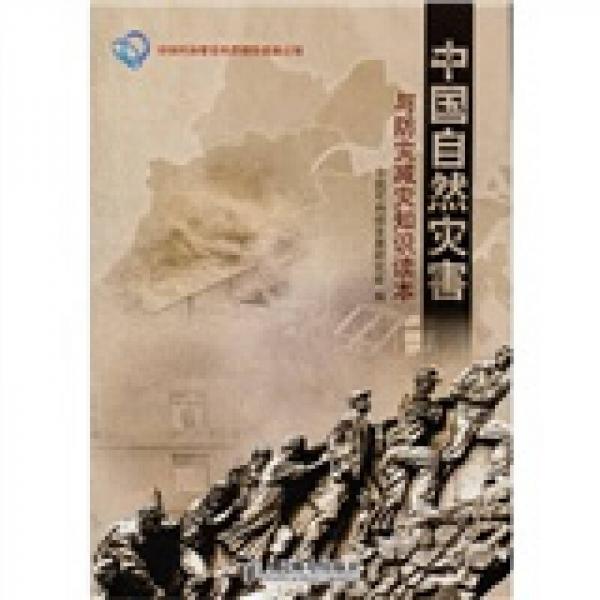 中国自然灾害与防灾减灾知识读本