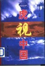 虎視中國