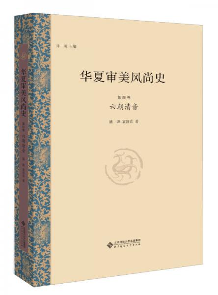 華夏審美風(fēng)尚史 第四卷 六朝清音