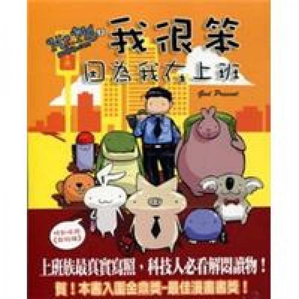 Mr.Pig3：我很笨，因為我在上班