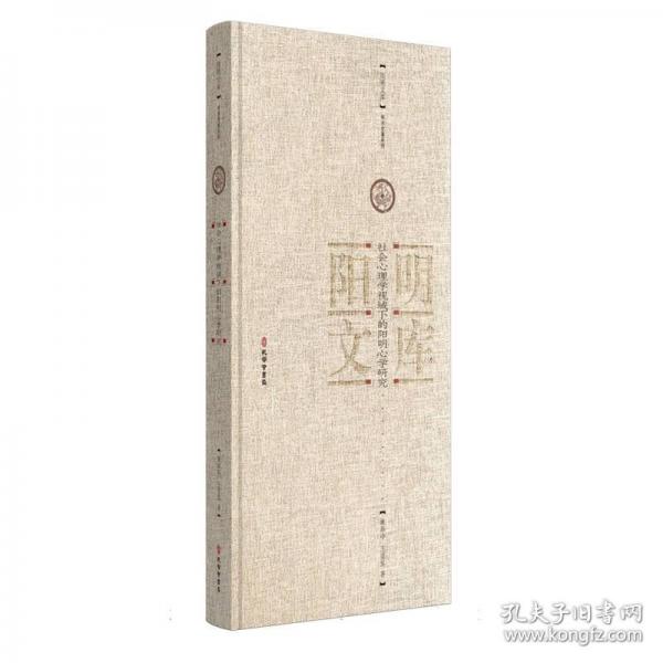 社會心理學(xué)視域下的陽明心學(xué)研究姚新中王覓泉著正版精裝陽明文庫學(xué)術(shù)專著系列