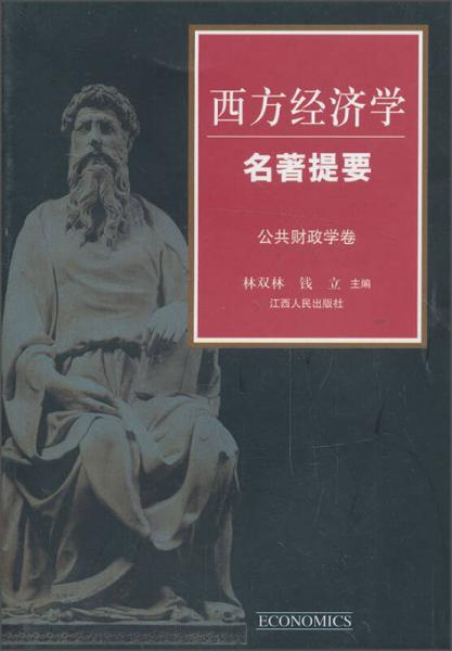 西方經(jīng)濟(jì)學(xué)名著提要：公共財(cái)政學(xué)卷