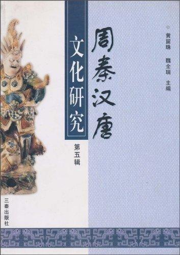 周秦漢唐文化研究.第五輯