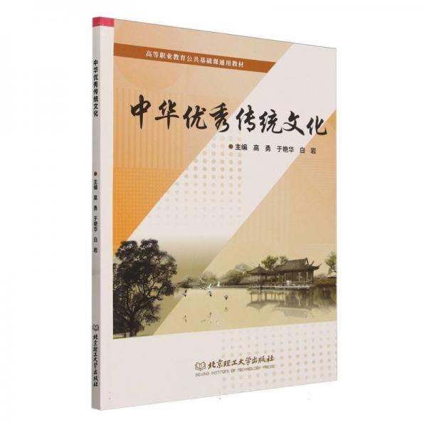 中華優(yōu)秀傳統(tǒng)文化(高等職業(yè)教育公共基礎(chǔ)課通用教材)