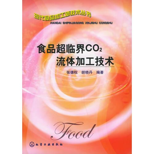 食品超臨界CO2流體加工技術