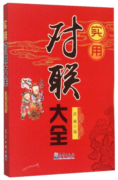 實用對聯(lián)大全