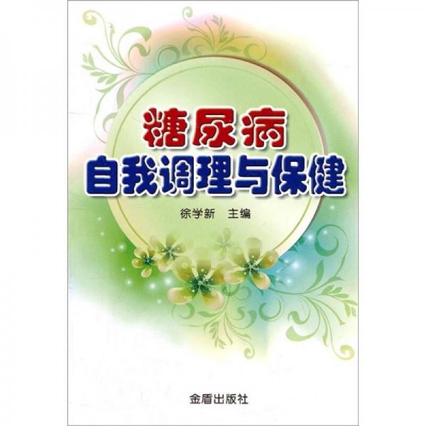 糖尿病自我調(diào)理與保健