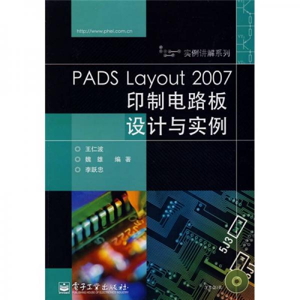 PADS Layout 2007印制電路板設(shè)計(jì)與實(shí)例