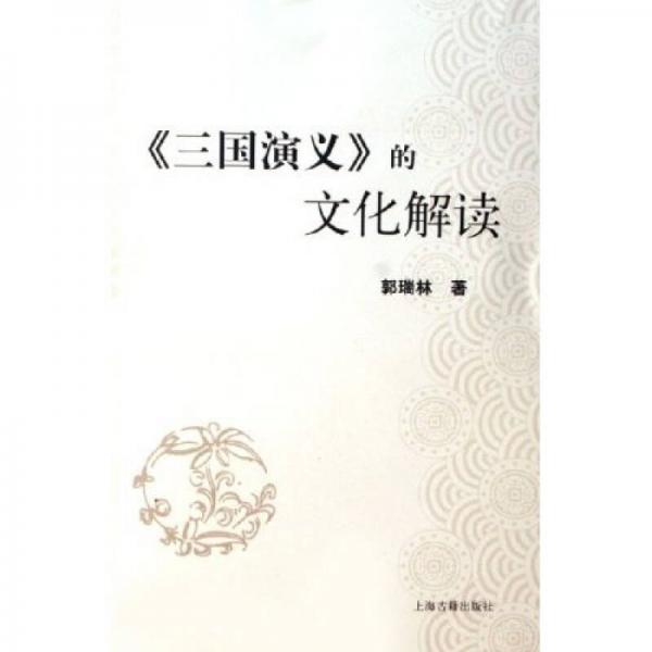 三國演義的文化解讀