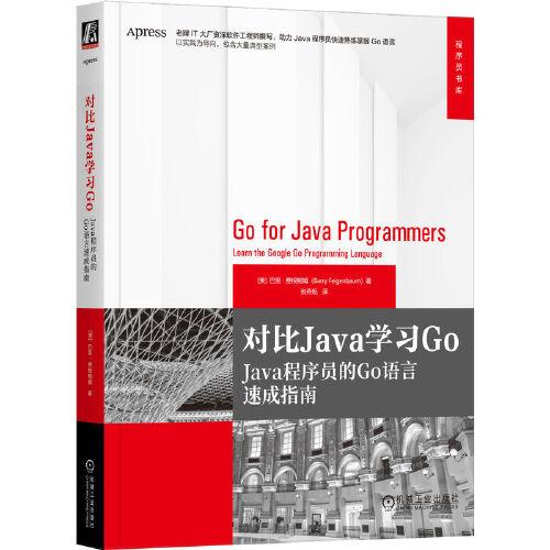对比Java学习Go：Java程序员的Go语言速成指南 [美]巴里·费根鲍姆