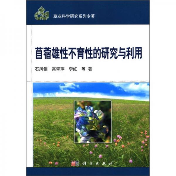 草业科学研究系列专著：苜蓿雄性不育性的研究与利用