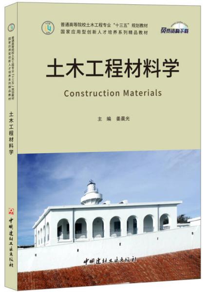 土木工程材料学普通高等院校土木工程专业“十三五”规划教材/国家应用型创新人才培养系列精品教材