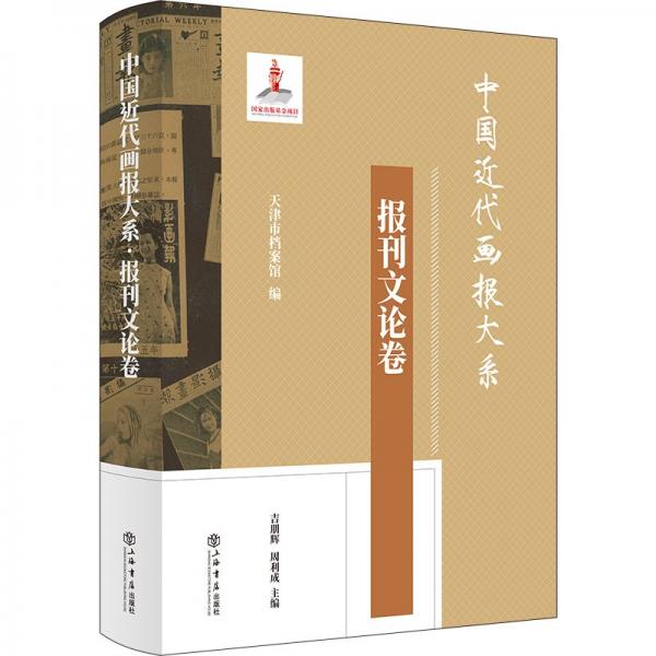 中國(guó)近代畫(huà)報(bào)大系·報(bào)刊文論卷