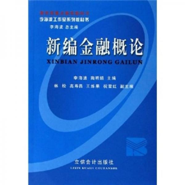 新編金融概論