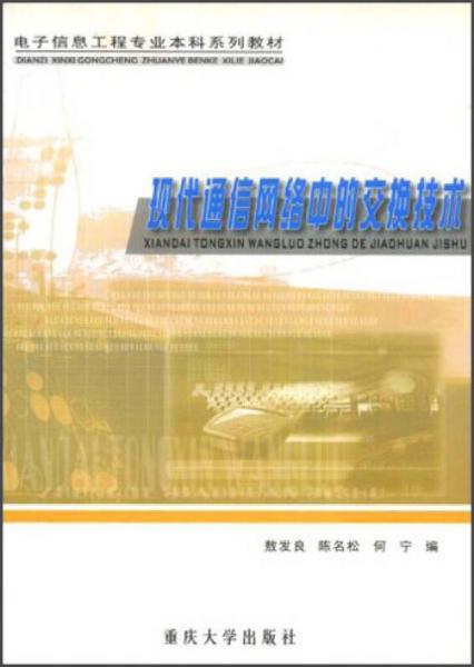 电子信息工程专业本科系列教材：现代通信网络中的交换技术