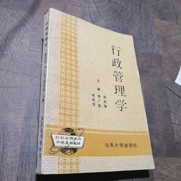 行政管理學
