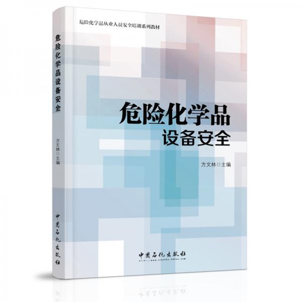 危险化学品从业人员安全培训系列教材危险化学品设备安全