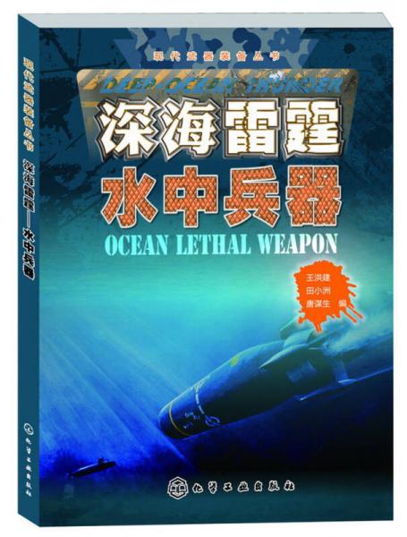 現(xiàn)代武器裝備叢書：深海雷霆·水中兵器