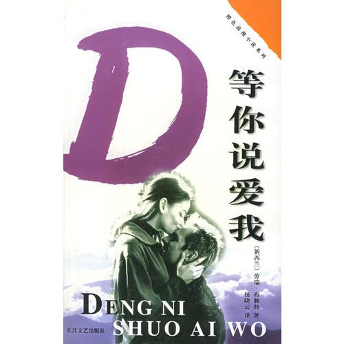 等你說愛我/橙色浪漫小說系列